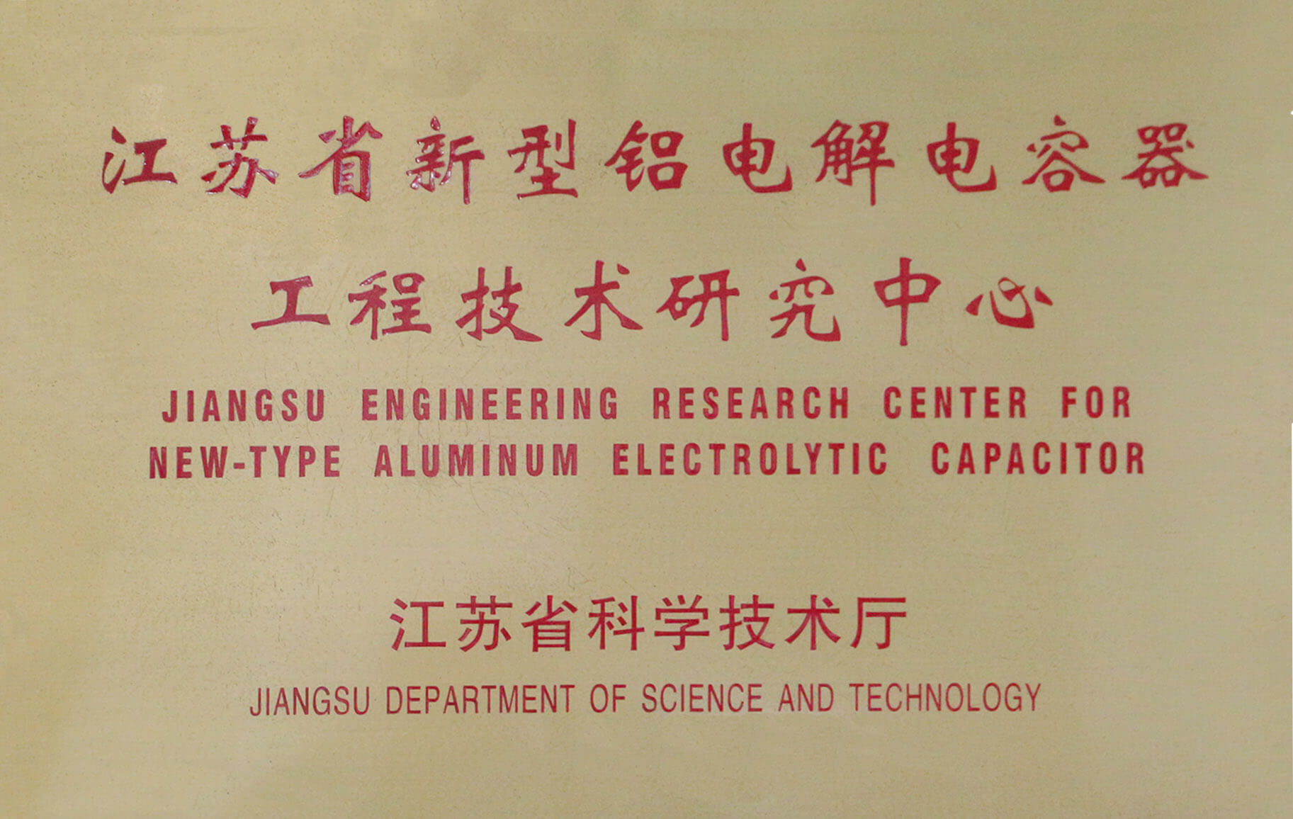 省級工程技術研究中心